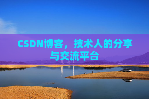 CSDN博客,技术人的分享与交流平台 CSDN博客,技术人的分享与交流平台